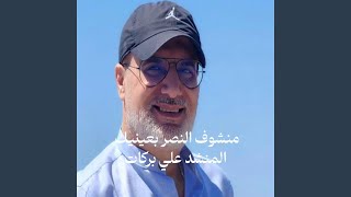 منشوف النصر بعينيك