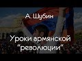 Уроки армянской "революции"