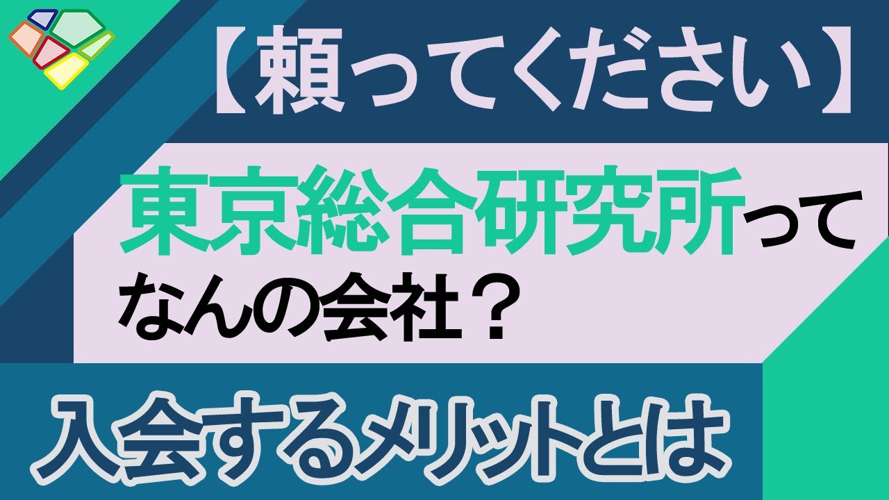 頼ってください 東京総合研究所ってなんの会社 Youtube