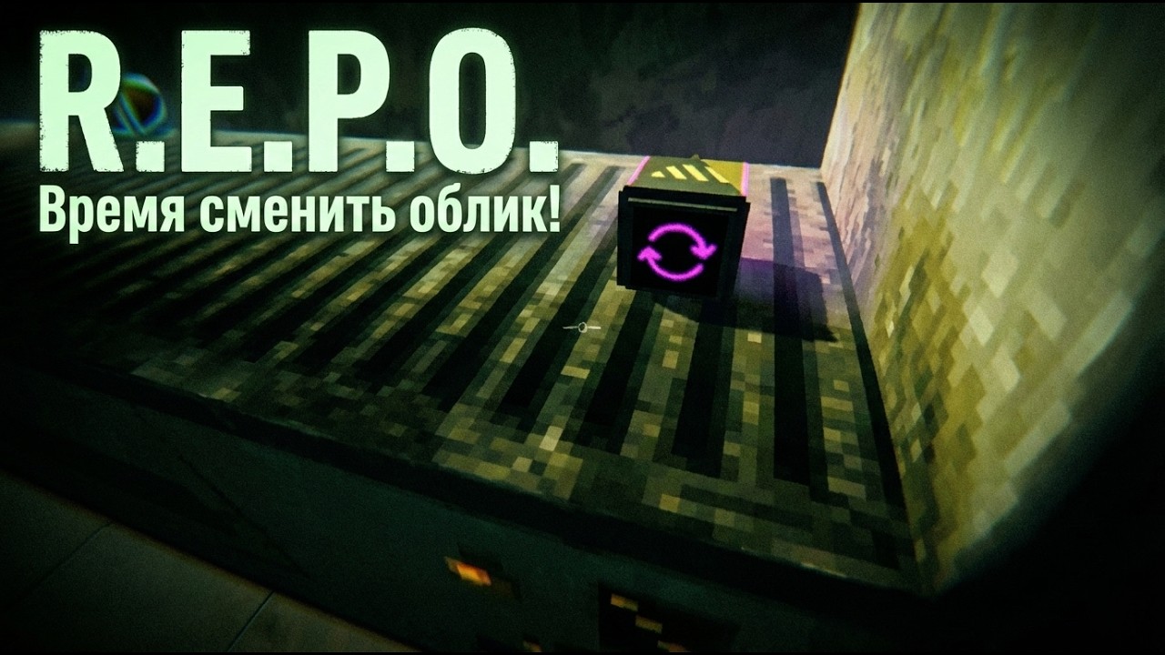 (R.E.P.O.) Время сменить облик!