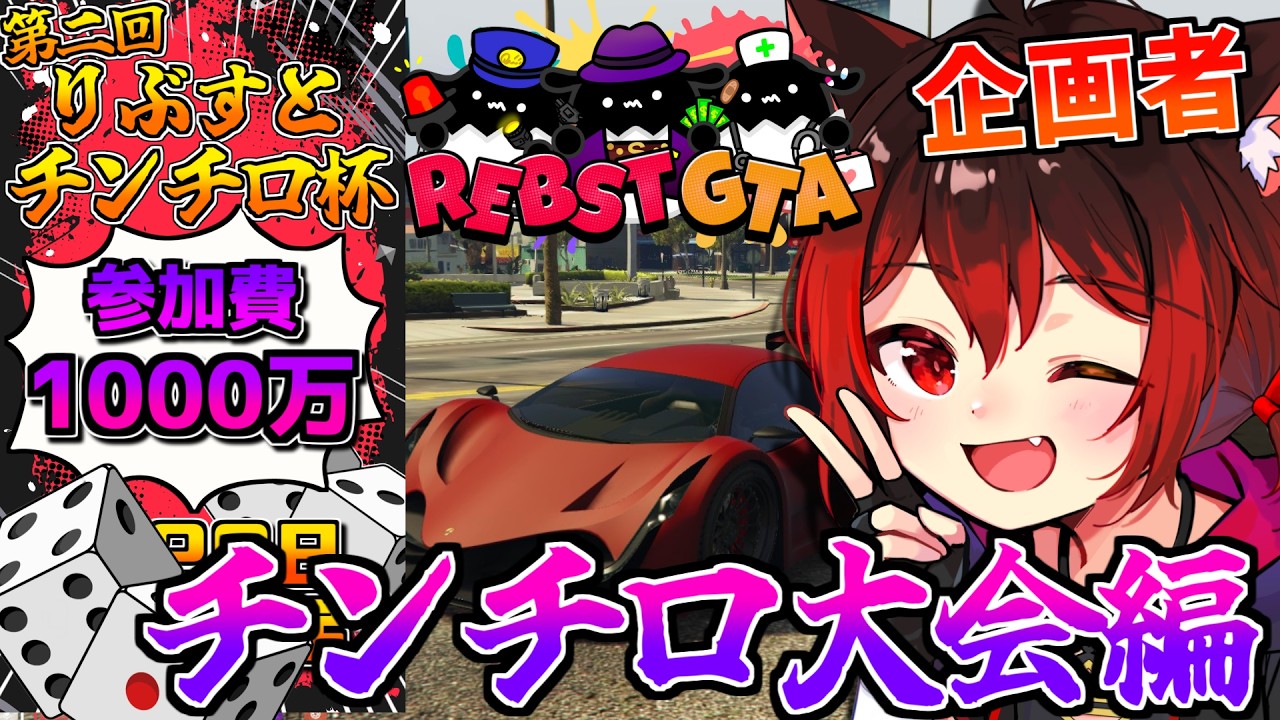 【GTA】企画主催第二回りぶすとチンチロ大会！！！【七転び八起き黒猫/】