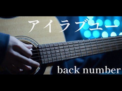アイラブユー/back number covered by ひろや