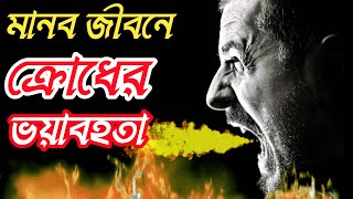অতিরিক্ত রাগ কতটা ভয়াবহ | বদ মেজাজ |  How to control your angry | Islamic video bangla