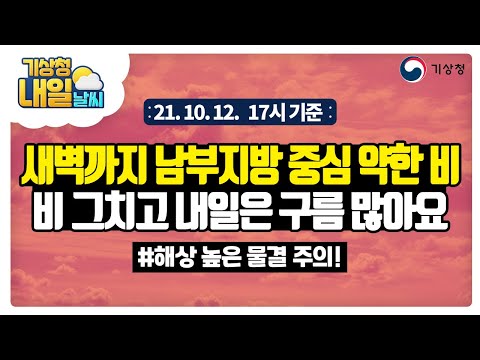 [내일날씨] 내일 새벽까지 남부지방 중심 비, 해상 높은 물결 주의, 10월 12일 17시 기준