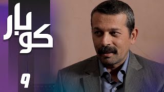 سریال کوبار - قسمت 9 Serial Koubar - Part 9