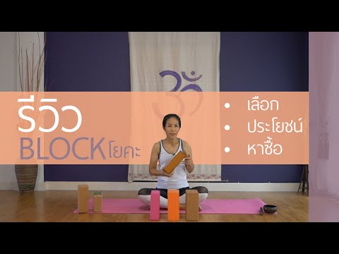รีวิวบล็อคโยคะ เลือก/ประโยชน์/หาซื้อ Yoga block - โยคะเก๋ๆ