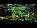 波止場酒 北川大介 (原キー) Cover Kent Haze