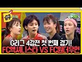 습콕 4강전 첫 경기 전통 강호 와 신흥 강자 의 대결 FC액셔니스타 VS FC원더우먼 경기 하이라이트 골때리는그녀들 ShootingStars SBSenter 습콕 4강전 첫 경기 전통 강호 와 신흥 강자 의 대결 FC액셔니스타 VS FC원더우먼 경기 하이라이트 골때리는그녀들 ShootingStars SBSenter