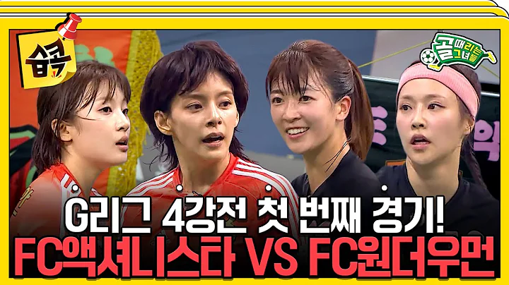 [#습콕📌] 4강전 첫 경기! '전통 강호'와 '신흥 강자'의 대결💥 FC액셔니스타 VS FC원더우먼 경기 하이라이트⚽ #골때리는그녀들 #ShootingStars #SBSenter