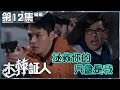 木棘証人｜第12集加長版精華 拯救你的只會是我 ｜羅仲謙｜羅子溢