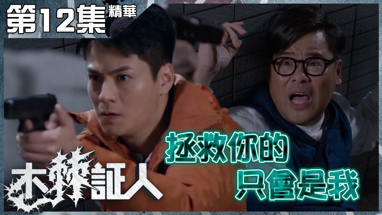 木棘証人｜第12集加長版精華 拯救你的只會是我 ｜羅仲謙｜羅子溢