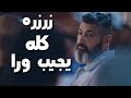 حالات واتس مهرجانات زرزره كله يجيب ورا حمو بيكا لسه منزلش حالة واتس 