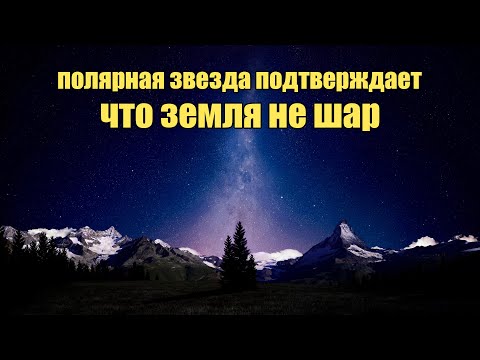 Полярная звезда подтверждает что земля не шар | Сон Разума