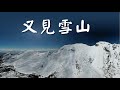 十年一雪-又見雪山 （愛上山125）