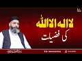 La Ilaha Illallah Ki Fazilat لا الہ الا اللہ کی فضیلت Syed Muhammad Sibtain Shah Naqvi IBMC La Ilaha Illallah Ki Fazilat لا الہ الا اللہ کی فضیلت Syed Muhammad Sibtain Shah Naqvi IBMC
