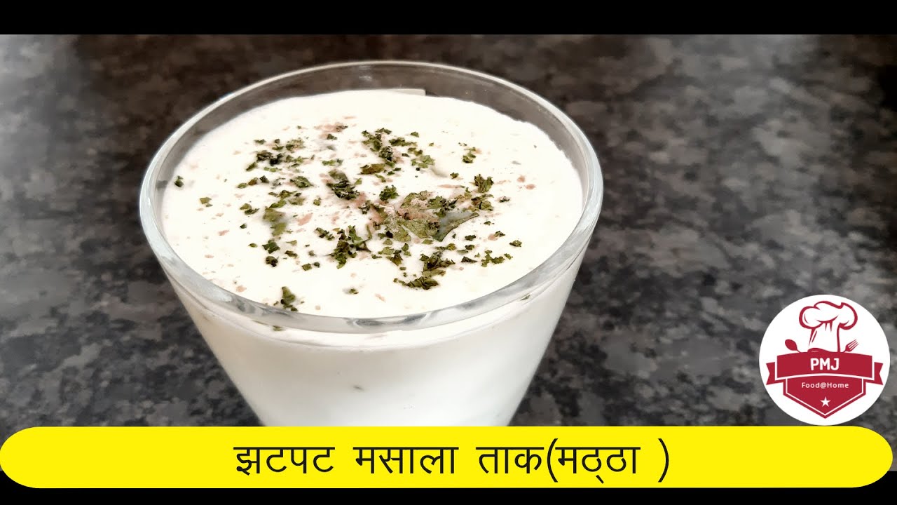 झटपट मसाला ताक Masala Taak Recipe in Marathi Masala Buttermilk