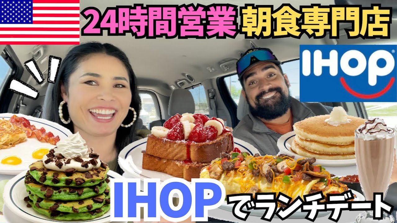 【🇺🇸24時間営業の朝食専門店IHOP】いかにもアメリカンな朝食が食べたかったらココ！パンケーキが名物のお店アイホップ！　