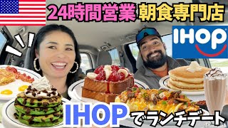 [🇺🇸24-hour breakfast specialty store IHOP] If you want a truly American breakfast, this is the pl...