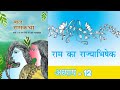 Class 6 Hindi, Chapter 12, Ram ka rajyabhishek | राम का राज्याभिषेक