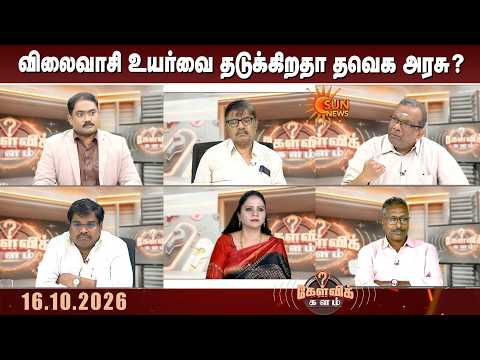விண்ணைமுட்டும் விலைவாசி உயர்வு.. தடுக்கிறதா தவெக அரசு? | TVK | CM Vijay | Price hike | Kelvi kalam