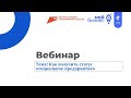 Вебинар &quot;Как получить статус &quot;социальное предприятие&quot; 10.03.2023