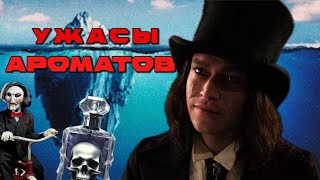 видео: АЙСБЕРГ моей ПАРФЮМЕРНОЙ коллекции картинка: АЙСБЕРГ моей ПАРФЮМЕРНОЙ коллекции