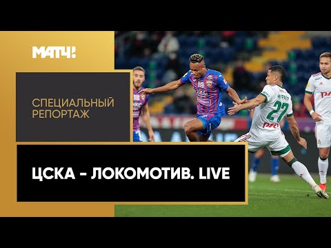 «ЦСКА - «Локомотив». Live». Специальный репортаж