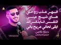 السهر عذب روحي هاي شبيج عيني اتنفس انا بذكراك يا اكسجيني ابقى لحالي مريح راسي حمزة عاصي 2025 