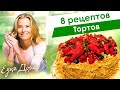 8 рецептов тортов от Юлии Высоцкой: «Наполеон», шоколадный торт, медовик, чизкейк — «Едим Дома!»