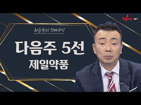 다음주 진짜 주식 5선 - 제일약품/ 우리바이오/ 엘앤케이바이오/ 씨에스윈드