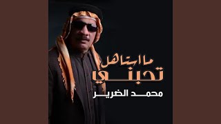 ما استاهل تحبني - محمد الضرير