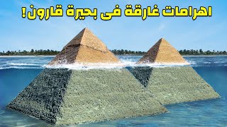 اضخم هرمين في مصر غارقين في منتصف بحيرة قارون !! اشكالهم جعلت علماء الاثار في صدمة