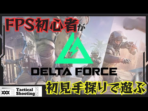 FPS初心者が挑むデルタフォース！手探りで初見プレイ！