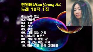 ♣한영애Han Young Ae) 노래 10곡 1집♣