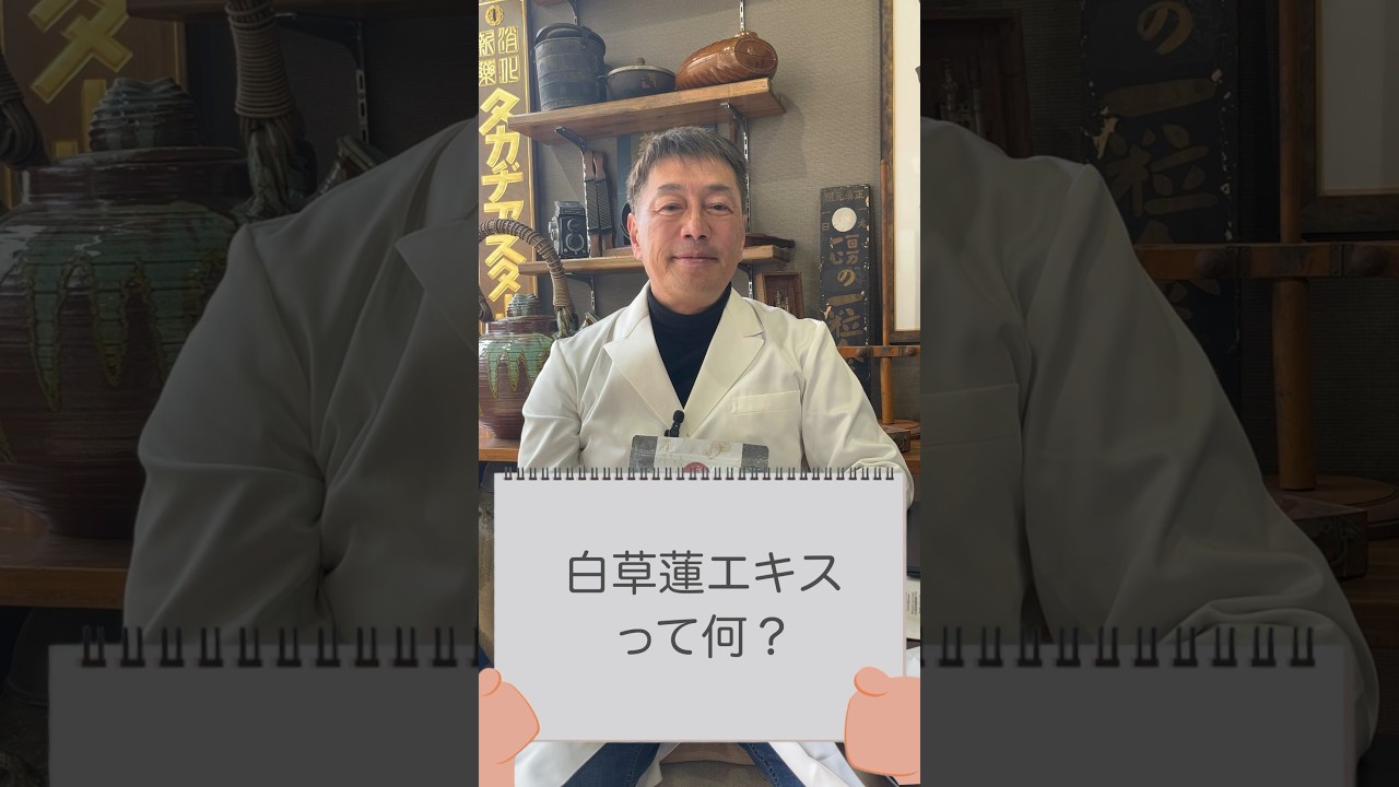 23 癌患者さんには白草蓮エキス 】《えのきや相談薬舗》 #漢方 - YouTube