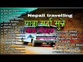      yatra garda sunne geet haru  new audio songsmanoranjannepal