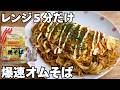 【レンジ5分】重ねてチンだけ。焼かない爆速オムそば