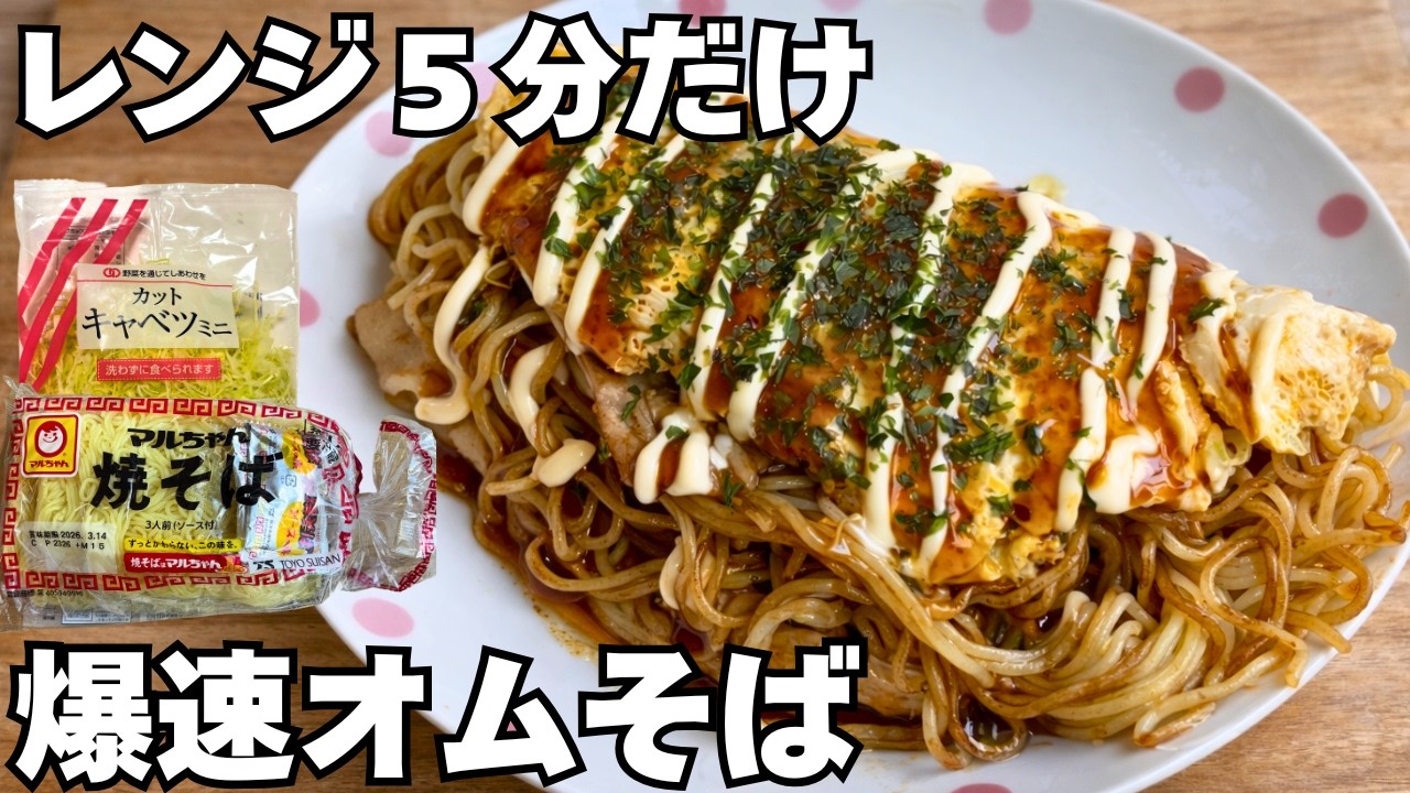 レンジ5分】重ねてチンだけ。焼かない爆速オムそば - YouTube