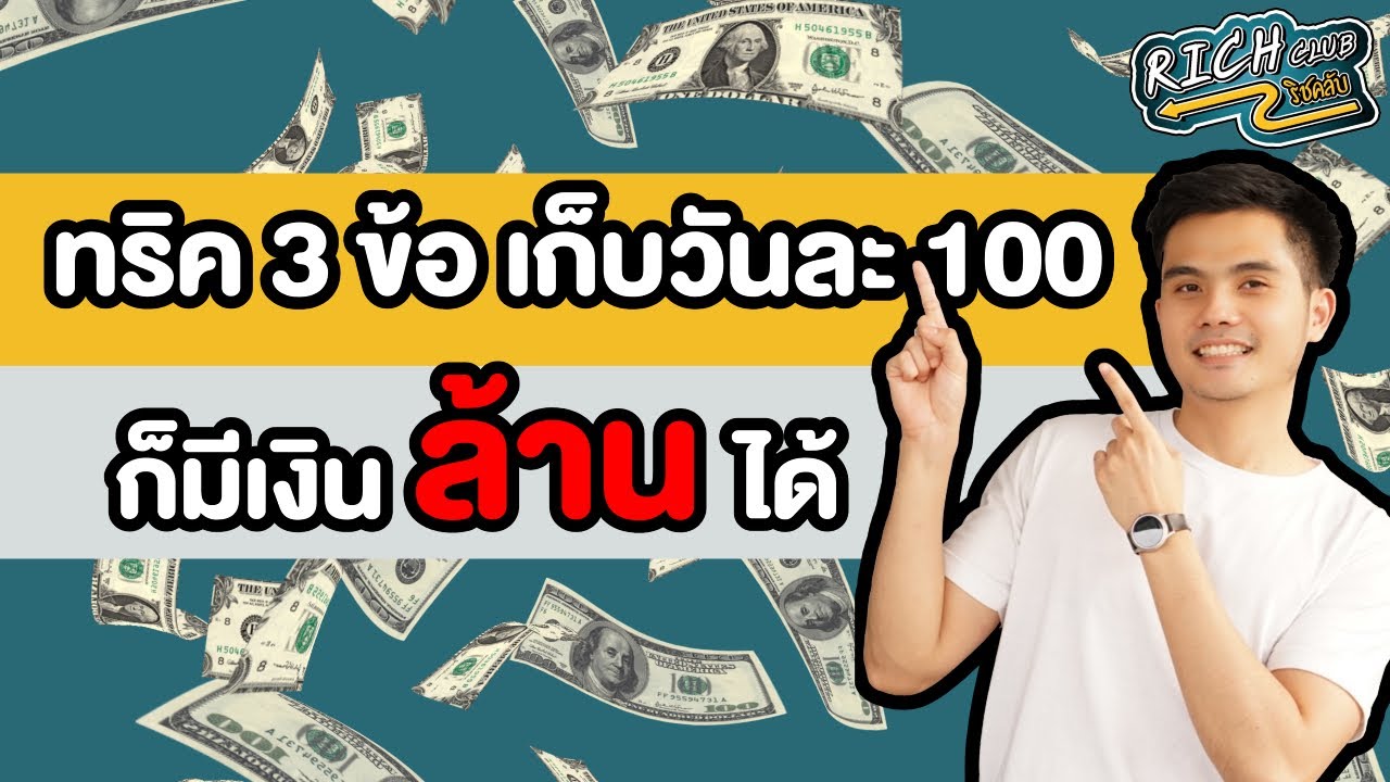 เก็บ เงิน วัน ละ 100  New  เก็บเงินวันละ100 มีเงินเป็นล้าน ทริค 3 ข้อ ทำได้จริงแน่นอนถ้าตั้งใจ l ริชคลับ - Rich club