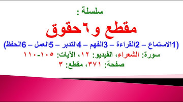 مقطع و6 حقوق (سورة الشعراء الفيديو ١٢ الآيات: ١٠٥-١١٠) (في المصحف صفحة ٣٧١ مقطع ٣) محمد ماضي