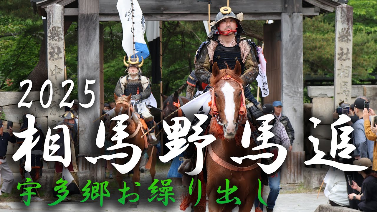 相馬野馬追2025「宇多郷お繰り出し」