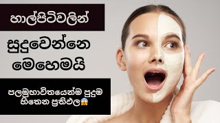 හාල්පිටිවලින් සුදුවෙන්නෙ මෙහෙමයි | best rice flour face pack for skin whitening ??