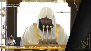 خطبة الجمعة ٢٣ رمضان ١٤٤٤ هـ الشيخ عبدالرحمن السديس