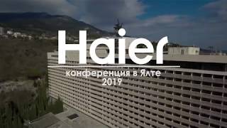 Конференция компании Haier в Ялте 2019