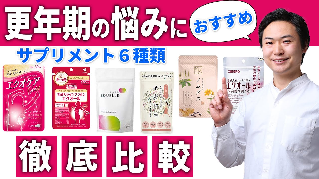 【更年期障害 おすすめ サプリ】更年期 症状 改善させるサプリメントを紹介【成分 質 コスパで徹底比較】 - YouTube