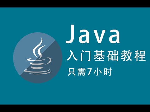 7小时掌握Java (2020年最新教程)
