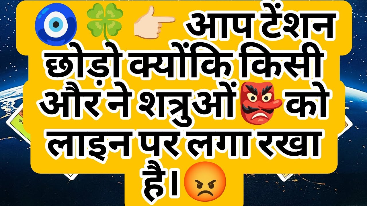 🧿🍀👉🏻 आप टेंशन छोड़ो क्योंकि किसी और ने शत्रुओं👺को लाइन पर लगा रखा है।😡
