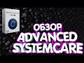 ОБЗОР ADVANCED SYSTEMCARE