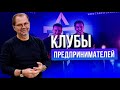 Что такое клуб предпринимателей и есть ли польза? Какую функцию выполняют клубы предпринимателей?