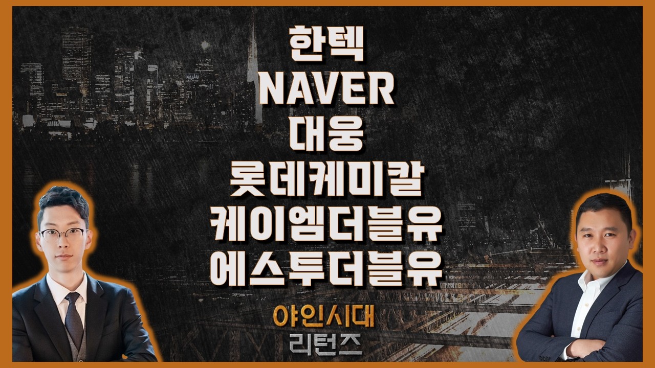 한텍/NAVER/대웅/롯데케미칼/케이엠더블유/에스투더블유_종목진단[야인시대 리턴즈] #김민준 #김덕호 #야인시대